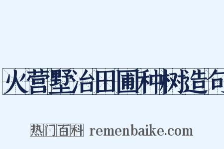 火营墅治田圃种树造句是什么意思的图片